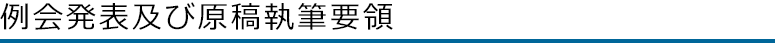 例会発表及び原稿執筆要領