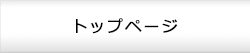 トップページ