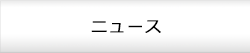 ニュース