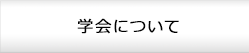 学会について
