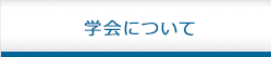 学会について