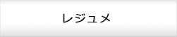 レジュメ
