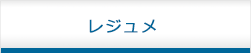レジュメ