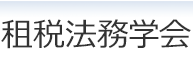 租税法務学会